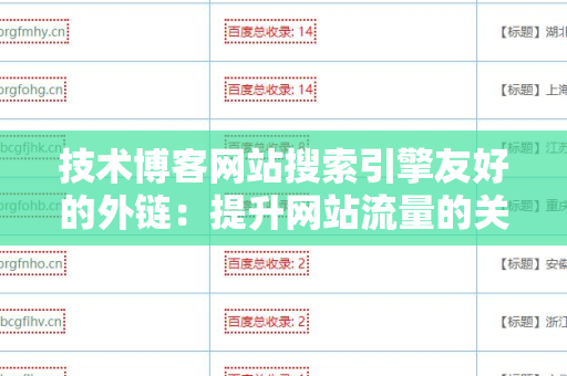 技术博客网站搜索引擎友好的外链：提升网站流量的关键