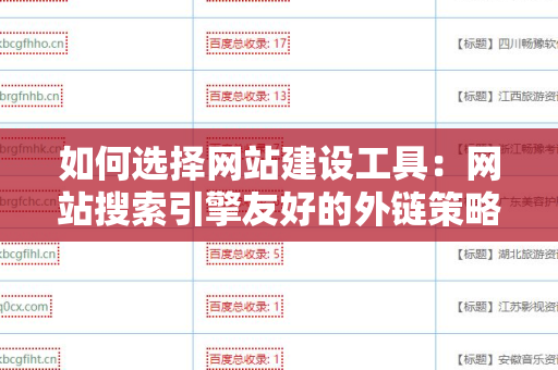 如何选择网站建设工具：网站搜索引擎友好的外链策略