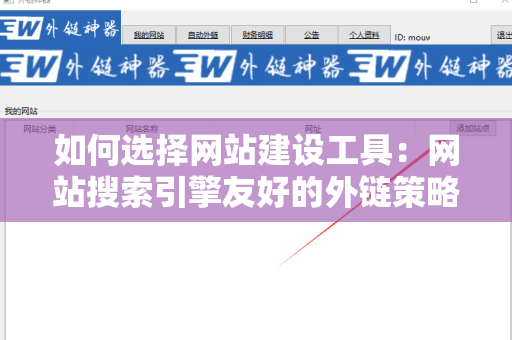 如何选择网站建设工具：网站搜索引擎友好的外链策略