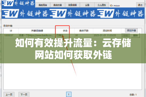 如何有效提升流量：云存储网站如何获取外链