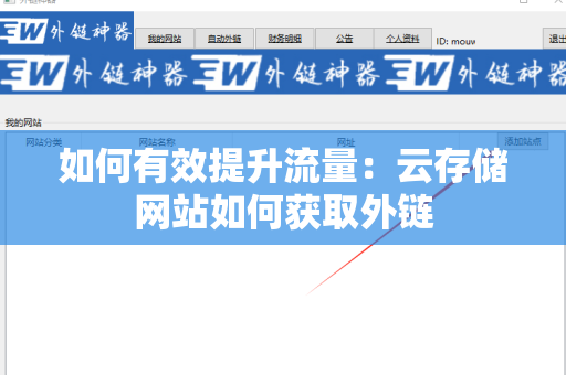 如何有效提升流量：云存储网站如何获取外链