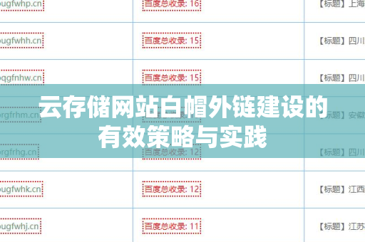 云存储网站白帽外链建设的有效策略与实践