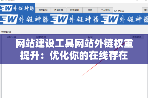 网站建设工具网站外链权重提升：优化你的在线存在