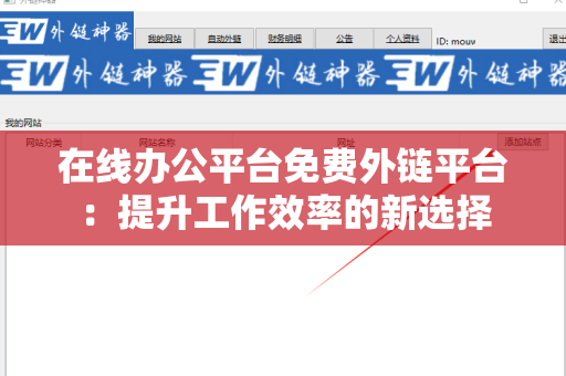在线办公平台免费外链平台：提升工作效率的新选择