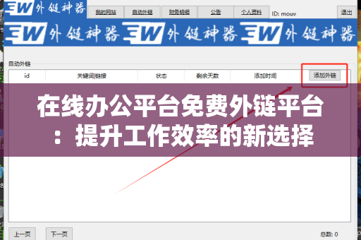 在线办公平台免费外链平台：提升工作效率的新选择