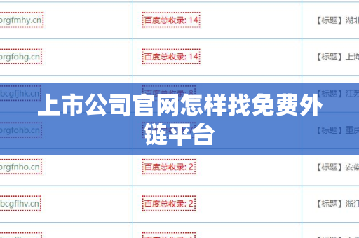 上市公司官网怎样找免费外链平台