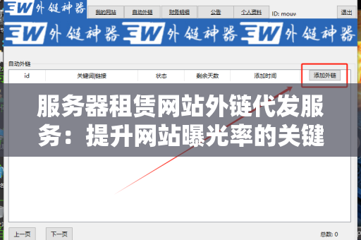 服务器租赁网站外链代发服务：提升网站曝光率的关键策略