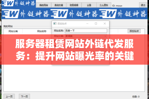 服务器租赁网站外链代发服务：提升网站曝光率的关键策略