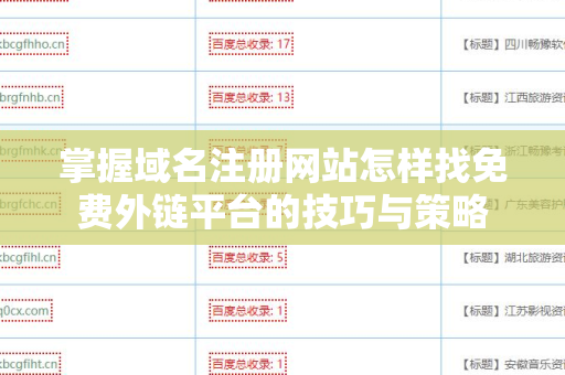 掌握域名注册网站怎样找免费外链平台的技巧与策略