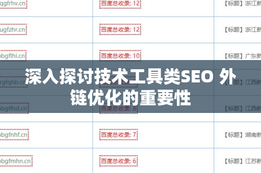 深入探讨技术工具类SEO 外链优化的重要性