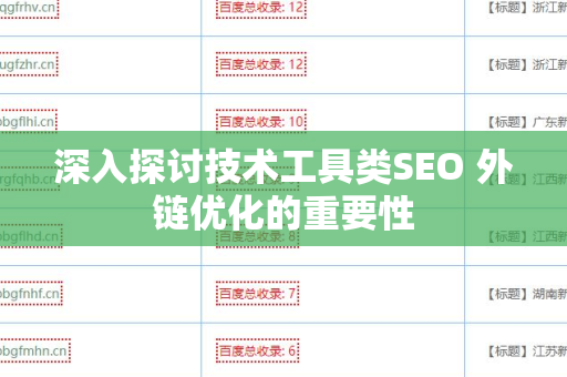深入探讨技术工具类SEO 外链优化的重要性