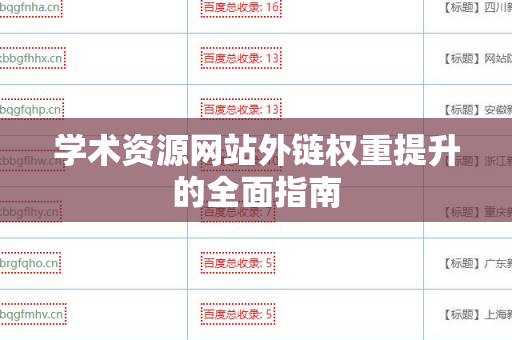 学术资源网站外链权重提升的全面指南