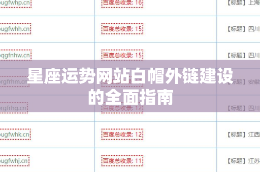 星座运势网站白帽外链建设的全面指南