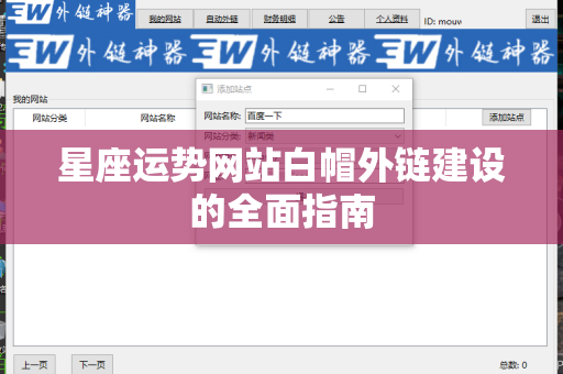星座运势网站白帽外链建设的全面指南
