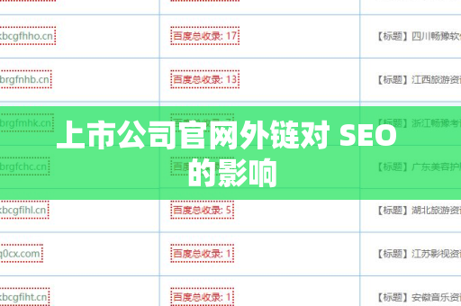上市公司官网外链对 SEO 的影响