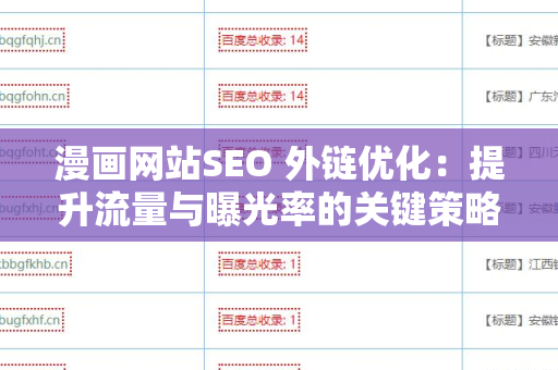 漫画网站SEO 外链优化：提升流量与曝光率的关键策略