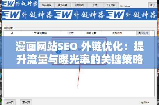 漫画网站SEO 外链优化：提升流量与曝光率的关键策略