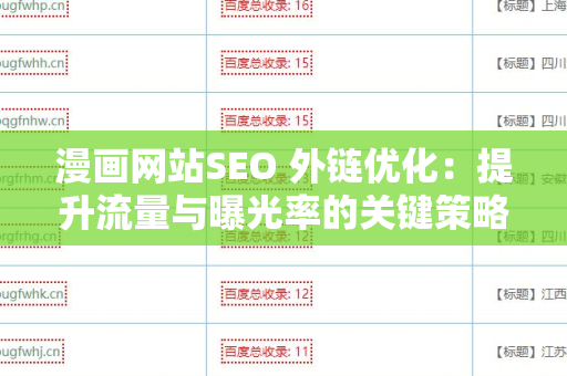 漫画网站SEO 外链优化：提升流量与曝光率的关键策略