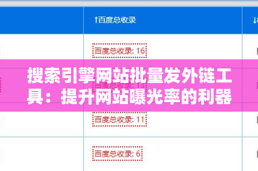 搜索引擎网站批量发外链工具：提升网站曝光率的利器