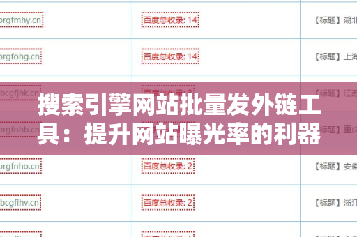 搜索引擎网站批量发外链工具：提升网站曝光率的利器