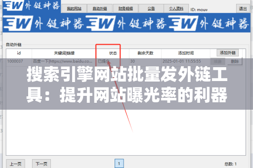 搜索引擎网站批量发外链工具：提升网站曝光率的利器