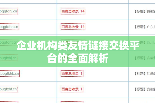 企业机构类友情链接交换平台的全面解析