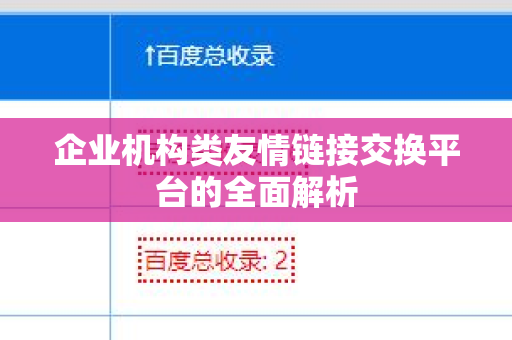 企业机构类友情链接交换平台的全面解析