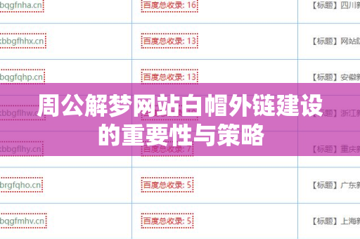 周公解梦网站白帽外链建设的重要性与策略