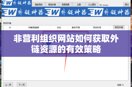 非营利组织网站如何获取外链资源的有效策略