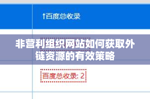 非营利组织网站如何获取外链资源的有效策略