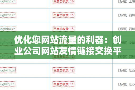 优化您网站流量的利器：创业公司网站友情链接交换平台