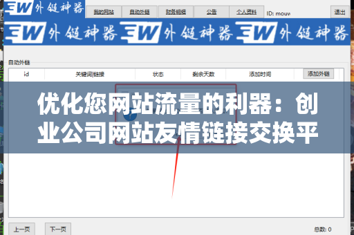 优化您网站流量的利器：创业公司网站友情链接交换平台