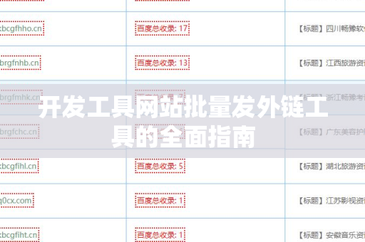开发工具网站批量发外链工具的全面指南