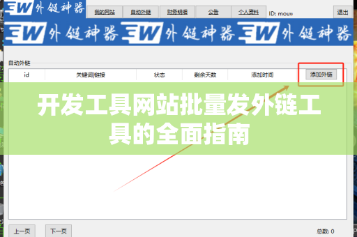 开发工具网站批量发外链工具的全面指南