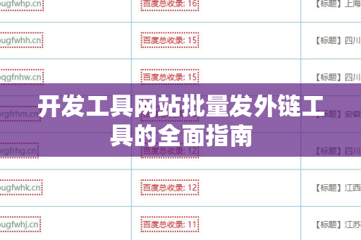 开发工具网站批量发外链工具的全面指南