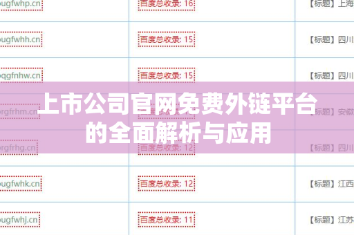 上市公司官网免费外链平台的全面解析与应用