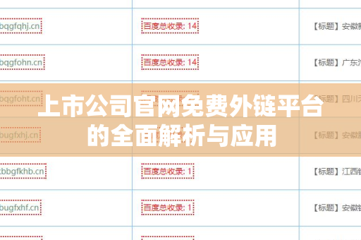 上市公司官网免费外链平台的全面解析与应用