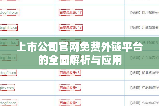 上市公司官网免费外链平台的全面解析与应用
