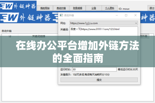 在线办公平台增加外链方法的全面指南