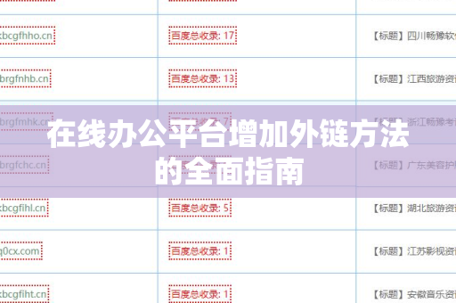 在线办公平台增加外链方法的全面指南