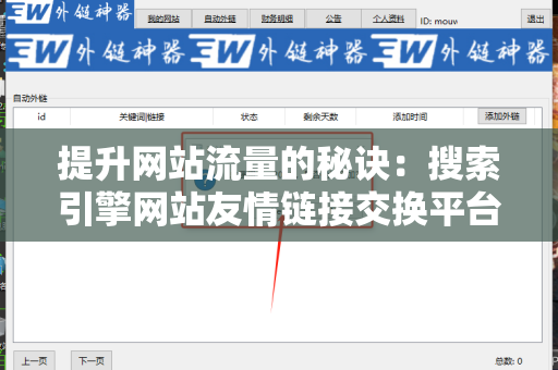 提升网站流量的秘诀：搜索引擎网站友情链接交换平台