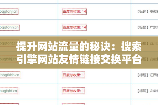 提升网站流量的秘诀：搜索引擎网站友情链接交换平台