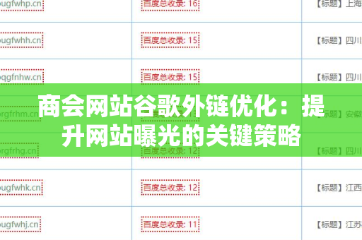 商会网站谷歌外链优化：提升网站曝光的关键策略