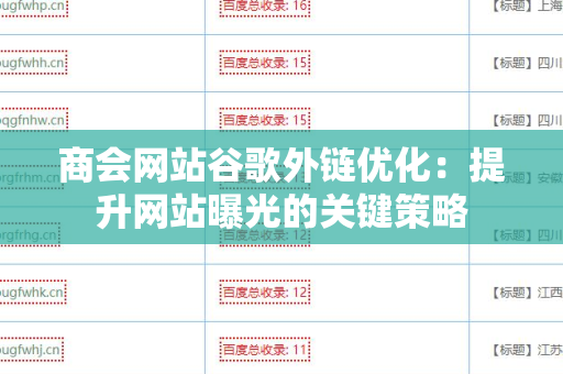 商会网站谷歌外链优化：提升网站曝光的关键策略
