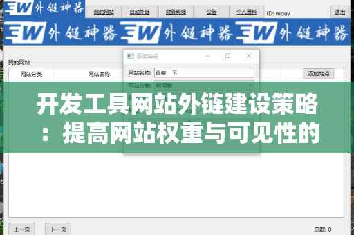 开发工具网站外链建设策略：提高网站权重与可见性的有效途径