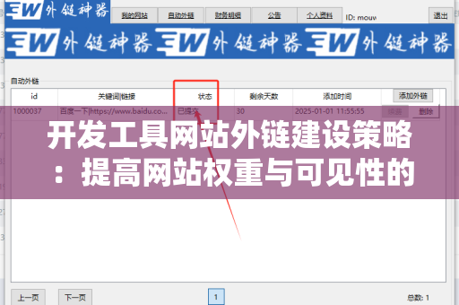 开发工具网站外链建设策略：提高网站权重与可见性的有效途径