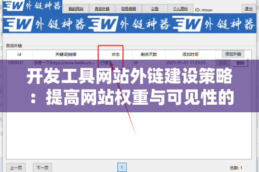 开发工具网站外链建设策略：提高网站权重与可见性的有效途径