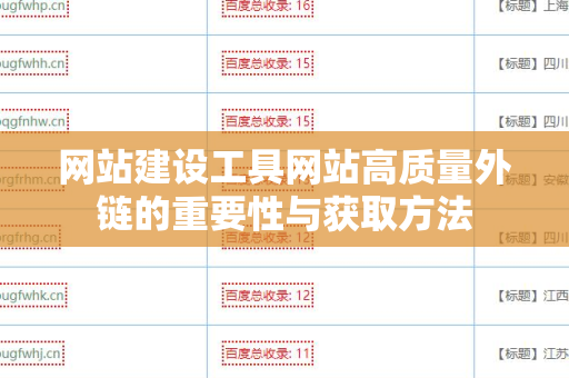 网站建设工具网站高质量外链的重要性与获取方法
