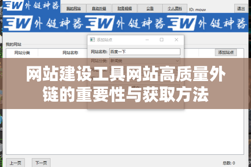 网站建设工具网站高质量外链的重要性与获取方法