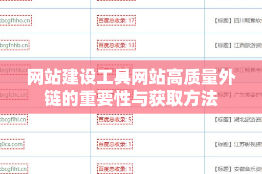 网站建设工具网站高质量外链的重要性与获取方法
